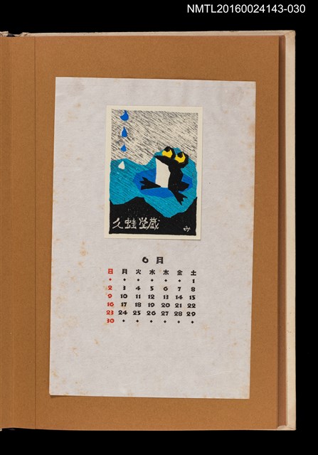 主要名稱：藏書票曆——蛙/劃一題名：《愛書票曆》（昭和47-50年）圖檔，第1張，共2張