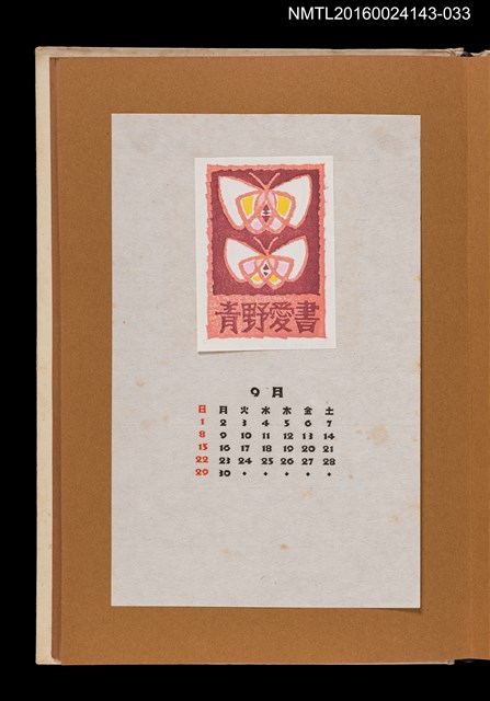 主要名稱：藏書票曆——雙蝶/劃一題名：《愛書票曆》（昭和47-50年）圖檔，第1張，共2張