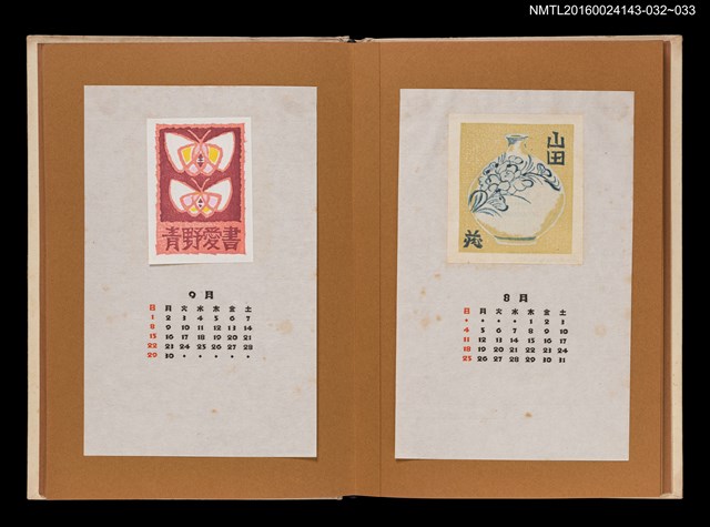 主要名稱：藏書票曆——雙蝶/劃一題名：《愛書票曆》（昭和47-50年）圖檔，第2張，共2張