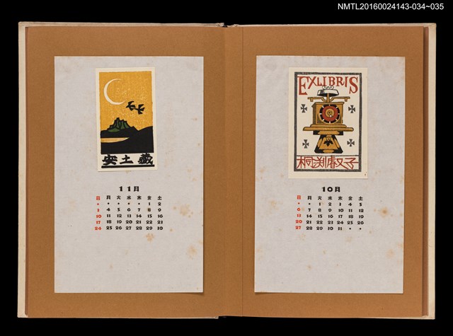 主要名稱：藏書票曆——工藝品/劃一題名：《愛書票曆》（昭和47-50年）圖檔，第2張，共2張