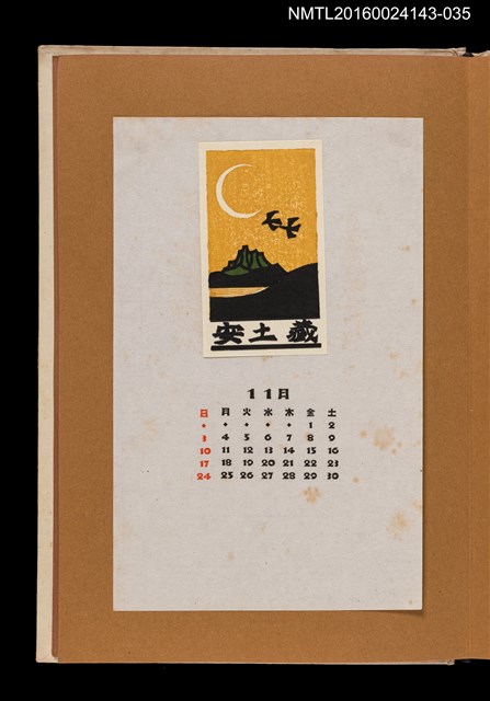 主要名稱：藏書票曆——歸鳥/劃一題名：《愛書票曆》（昭和47-50年）圖檔，第1張，共2張