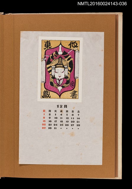 主要名稱：藏書票曆——裝飾華麗的頭像/劃一題名：《愛書票曆》（昭和47-50年）圖檔，第1張，共2張