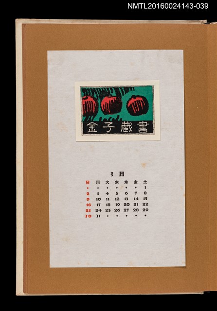 主要名稱：藏書票曆——鮮紅的果實/劃一題名：《愛書票曆》（昭和47-50年）圖檔，第1張，共2張