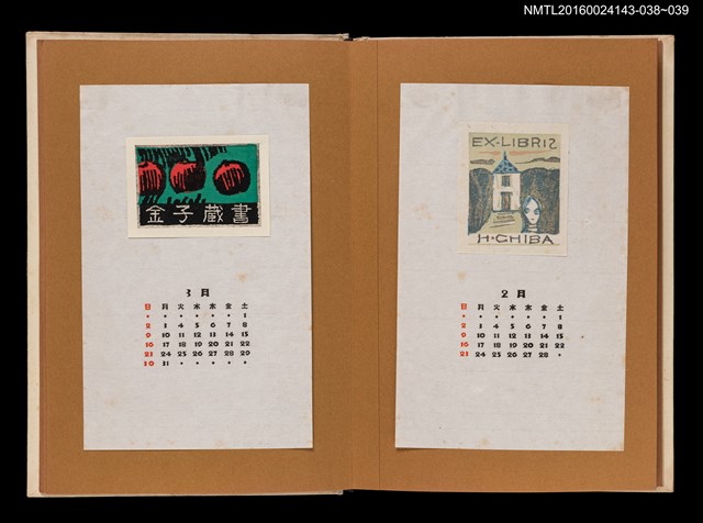 主要名稱：藏書票曆——鮮紅的果實/劃一題名：《愛書票曆》（昭和47-50年）圖檔，第2張，共2張