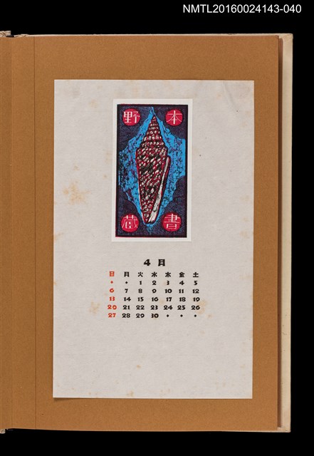 主要名稱：藏書票曆—海螺/劃一題名：《愛書票曆》（昭和47-50年）圖檔，第1張，共2張