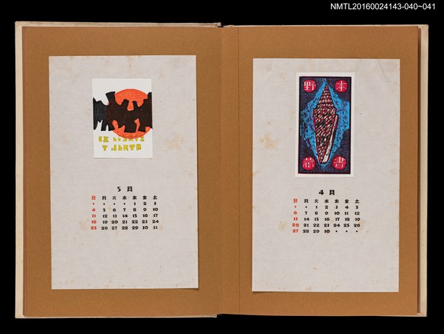 主要名稱：藏書票曆——落日/劃一題名：《愛書票曆》（昭和47-50年）圖檔，第2張，共2張