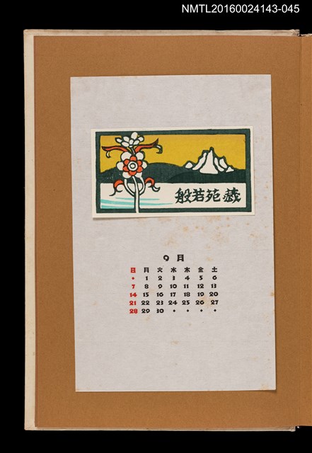 主要名稱：藏書票曆—花形裝飾品/劃一題名：《愛書票曆》（昭和47-50年）圖檔，第1張，共2張