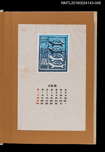 主要名稱：藏書票曆——龜/劃一題名：《愛書票曆》（昭和47-50年）圖檔，第1張，共2張