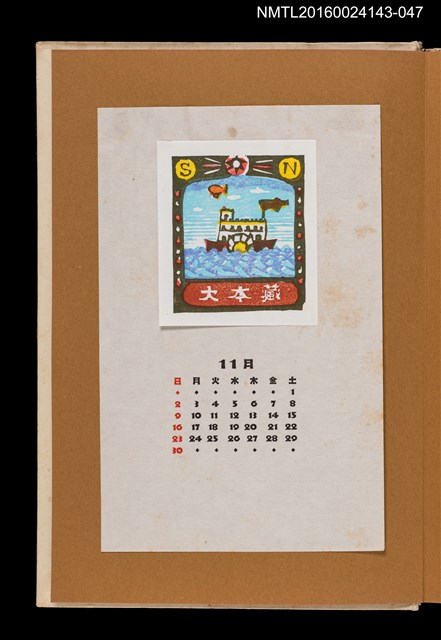 主要名稱：藏書票曆——郵輪/劃一題名：《愛書票曆》（昭和47-50年）圖檔，第1張，共2張