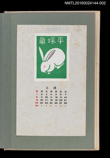 主要名稱：藏書票曆——白兔/劃一題名：《愛書票曆》（昭和51-54年）圖檔，第1張，共2張