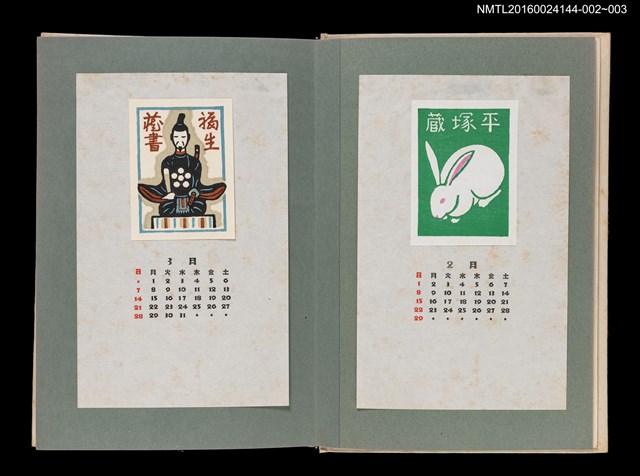 主要名稱：藏書票曆——白兔/劃一題名：《愛書票曆》（昭和51-54年）圖檔，第2張，共2張