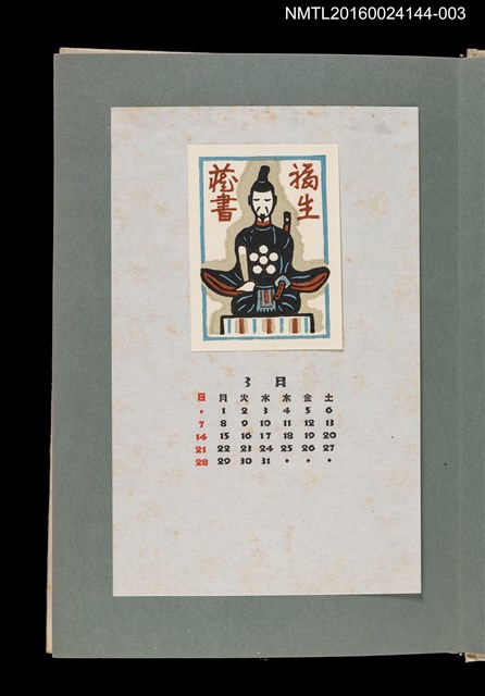 主要名稱：藏書票曆—日本貴族/劃一題名：《愛書票曆》（昭和51-54年）圖檔，第1張，共2張
