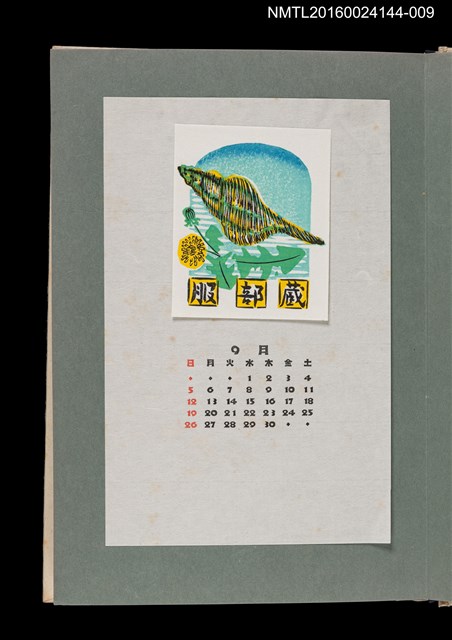 主要名稱：藏書票曆——香螺/劃一題名：《愛書票曆》（昭和51-54年）圖檔，第1張，共2張