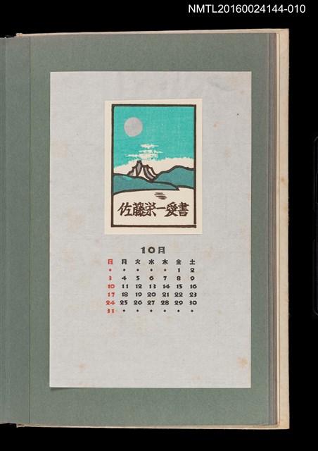 主要名稱：藏書票曆—遠山綠地/劃一題名：《愛書票曆》（昭和51-54年）圖檔，第1張，共2張