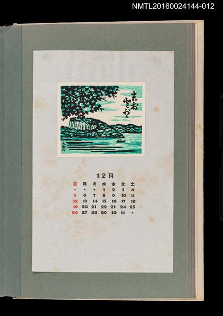 主要名稱：藏書票曆——靜水輕舟/劃一題名：《愛書票曆》（昭和51-54年）圖檔，第1張，共2張