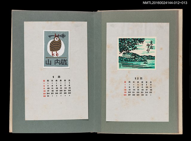 主要名稱：藏書票曆——靜水輕舟/劃一題名：《愛書票曆》（昭和51-54年）圖檔，第2張，共2張