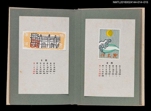 主要名稱：藏書票曆——浪與月/劃一題名：《愛書票曆》（昭和51-54年）圖檔，第2張，共2張