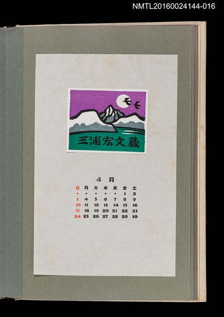 主要名稱：藏書票曆—遠山歸鳥/劃一題名：《愛書票曆》（昭和51-54年）圖檔，第1張，共2張