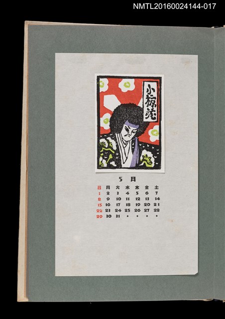 主要名稱：藏書票曆——浮世繪人物像/劃一題名：《愛書票曆》（昭和51-54年）圖檔，第1張，共2張