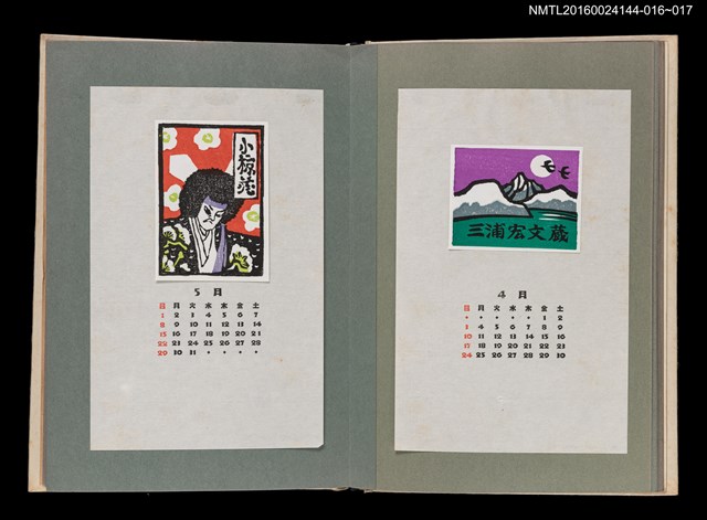 主要名稱：藏書票曆——浮世繪人物像/劃一題名：《愛書票曆》（昭和51-54年）圖檔，第2張，共2張