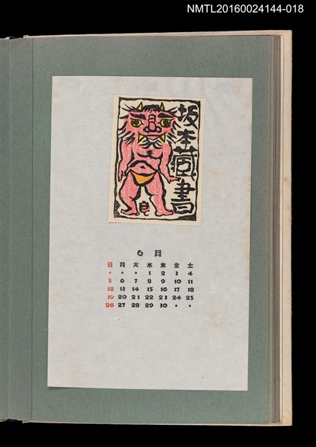 主要名稱：藏書票曆——妖怪/劃一題名：《愛書票曆》（昭和51-54年）圖檔，第1張，共2張