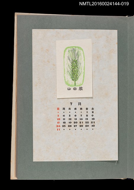 主要名稱：藏書票曆——麥穗/劃一題名：《愛書票曆》（昭和51-54年）圖檔，第1張，共2張