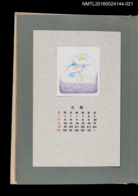 主要名稱：藏書票曆——海竽/劃一題名：《愛書票曆》（昭和51-54年）圖檔，第1張，共2張