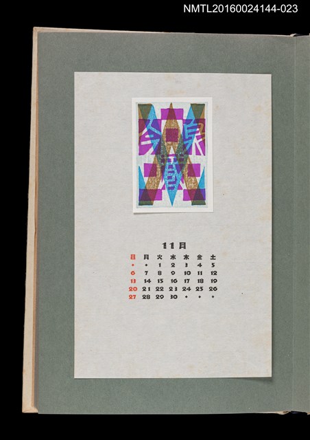 主要名稱：藏書票曆——幾何圖形構圖/劃一題名：《愛書票曆》（昭和51-54年）圖檔，第1張，共2張