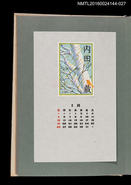 主要名稱：藏書票曆—冬景（冬景色）/劃一題名：《愛書票曆》（昭和51-54年）圖檔，第1張，共2張