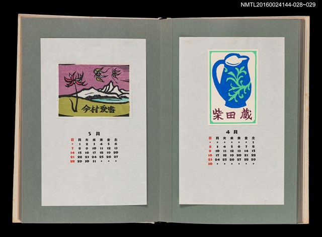 主要名稱：藏書票曆——伊太利陶壺（伊太利の壺）/劃一題名：《愛書票曆》（昭和51-54年）圖檔，第2張，共2張