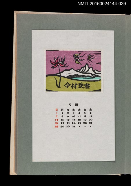 主要名稱：藏書票曆—花與蝶的湖山（花と蝶の湖山）/劃一題名：《愛書票曆》（昭和51-54年）圖檔，第1張，共2張