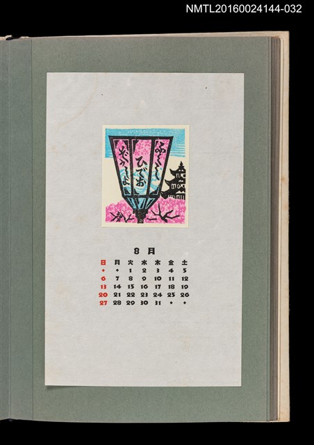 主要名稱：藏書票曆——路燈/劃一題名：《愛書票曆》（昭和51-54年）圖檔，第1張，共2張