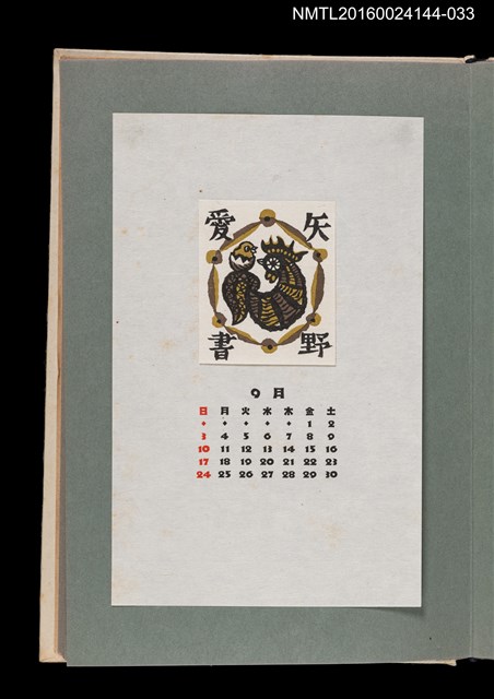 主要名稱：藏書票曆——公雞與小雞/劃一題名：《愛書票曆》（昭和51-54年）圖檔，第1張，共2張