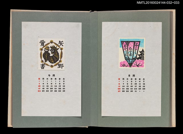 主要名稱：藏書票曆——公雞與小雞/劃一題名：《愛書票曆》（昭和51-54年）圖檔，第2張，共2張