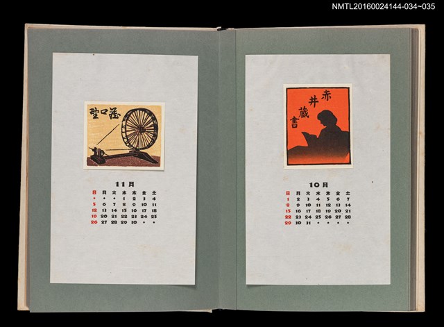 主要名稱：藏書票曆——紡織機/劃一題名：《愛書票曆》（昭和51-54年）圖檔，第2張，共2張