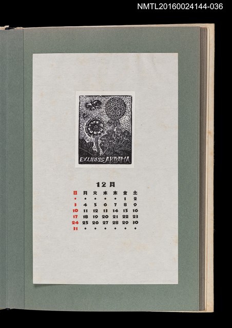 主要名稱：藏書票曆—蒲公英/劃一題名：《愛書票曆》（昭和51-54年）圖檔，第1張，共2張