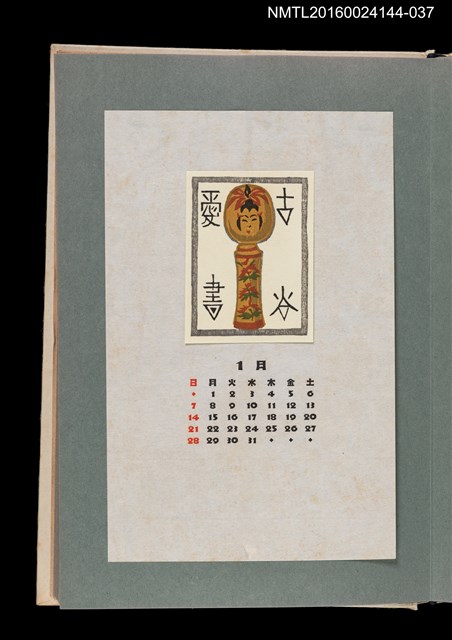 主要名稱：藏書票曆—木芥子（こけし）/劃一題名：《愛書票曆》（昭和51-54年）圖檔，第1張，共2張