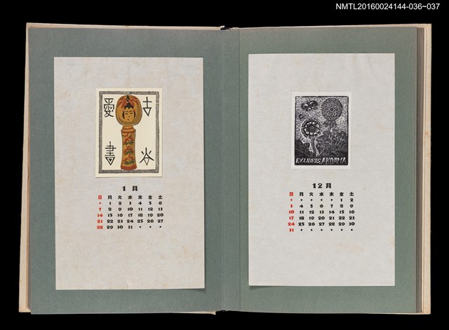 主要名稱：藏書票曆—木芥子（こけし）/劃一題名：《愛書票曆》（昭和51-54年）圖檔，第2張，共2張