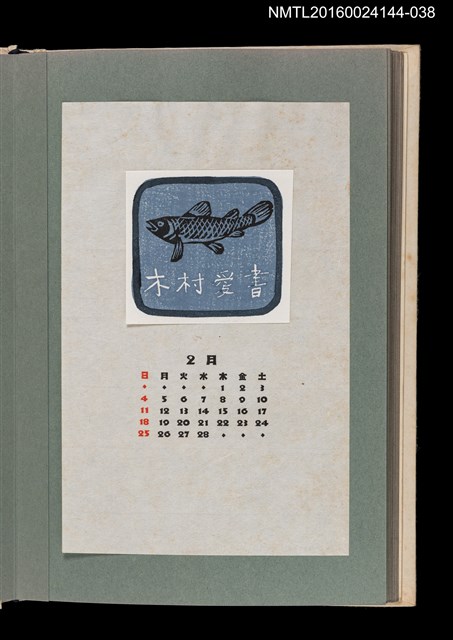 主要名稱：藏書票曆——魚/劃一題名：《愛書票曆》（昭和51-54年）圖檔，第1張，共2張