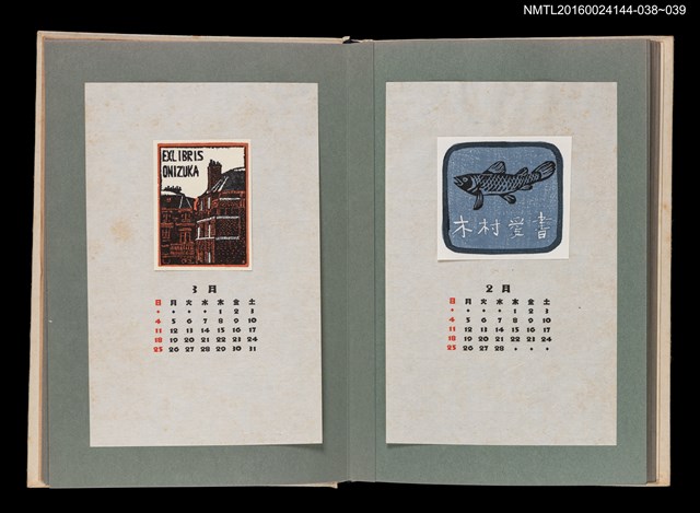 主要名稱：藏書票曆——紅磚建築/劃一題名：《愛書票曆》（昭和51-54年）圖檔，第2張，共2張