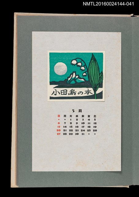 主要名稱：藏書票曆—湖山鈴蘭/劃一題名：《愛書票曆》（昭和51-54年）圖檔，第1張，共2張