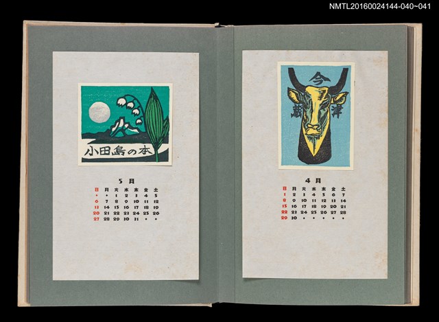 主要名稱：藏書票曆—湖山鈴蘭/劃一題名：《愛書票曆》（昭和51-54年）圖檔，第2張，共2張