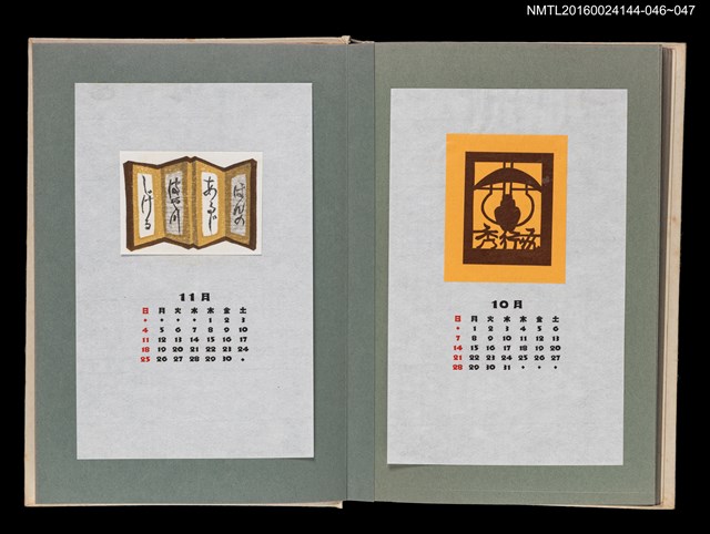 主要名稱：藏書票曆——屏風/劃一題名：《愛書票曆》（昭和51-54年）圖檔，第2張，共2張