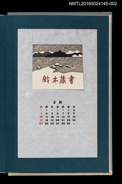 主要名稱：藏書票曆——會津之冬（会津の冬）/劃一題名：《愛書票曆》（昭和55-58年）圖檔，第1張，共2張