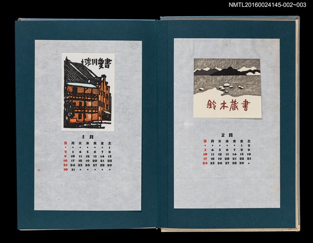 主要名稱：藏書票曆——會津之冬（会津の冬）/劃一題名：《愛書票曆》（昭和55-58年）圖檔，第2張，共2張