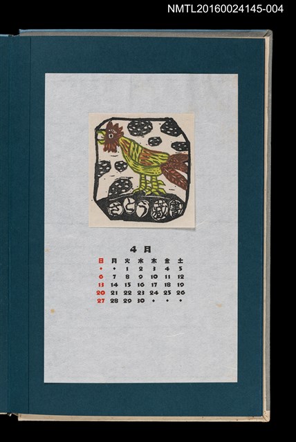 主要名稱：藏書票曆——雞啼（やさしく、凛と）/劃一題名：《愛書票曆》（昭和55-58年）圖檔，第1張，共2張