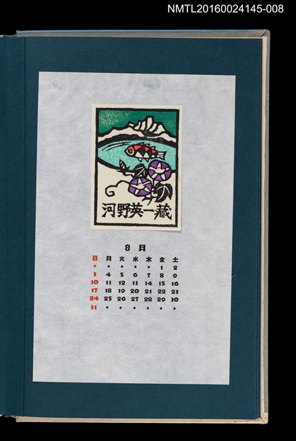 主要名稱：藏書票曆—湖山與牽牛花（湖山．朝顏）/劃一題名：《愛書票曆》（昭和55-58年）圖檔，第1張，共2張