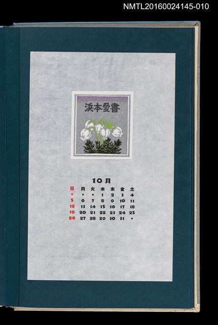 主要名稱：藏書票曆——栂櫻（アオノツガザクラ）/劃一題名：《愛書票曆》（昭和55-58年）圖檔，第1張，共2張