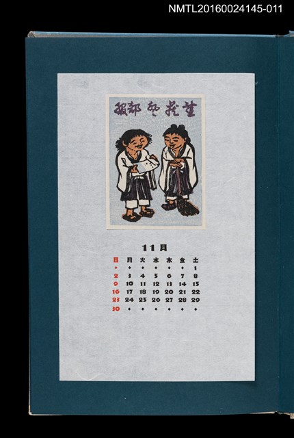 主要名稱：藏書票曆——寒山拾得/劃一題名：《愛書票曆》（昭和55-58年）圖檔，第1張，共2張