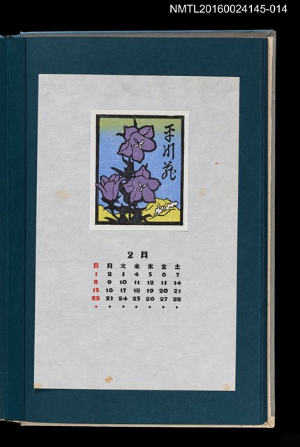 主要名稱：藏書票曆——岩桔梗（イワギキョウ）/劃一題名：《愛書票曆》（昭和55-58年）圖檔，第1張，共2張